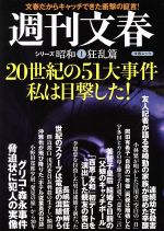 【中古】 20世紀の51大事件私は目撃した 文春ムック　週刊文春シリーズ昭和　1　狂乱篇／文藝春秋