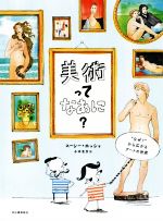 【中古】 美術ってなあに？ “なぜ？”から広がるアートの世界／スージー・ホッジ(著者),小林美幸(訳者)