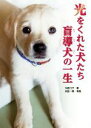 【中古】 光をくれた犬たち盲導犬の一生 ノンフィクション知られざる世界／今西乃子(著者),浜田一男