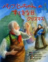 【中古】 パノフじいちゃんのすてきな日クリスマス／女子パウロ会(訳者),トルストイ,ミグ・ホルダー,ジュリー・ダウニング