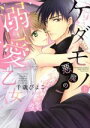 【中古】 ケダモノ悪魔の溺愛乙女(上) Sgirl C/千歳ぴよこ(著者)