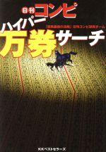 【中古】 日刊コンピ　ハイパー馬券サーチ／「競馬最強の法則」日刊コンピ研究チーム(著者)