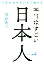 【中古】 本当はすごい日本人 中学生から大人まで読める/深谷隆司(著者)