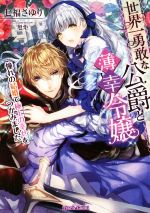 【中古】 世界一勇敢な公爵と薄幸令嬢 憧れの結婚で極上の幸せをつかみました ティアラ文庫／七福さゆり(著者),旭炬