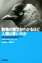 【中古】 動物の賢さがわかるほど人間は賢いのか／フランス ドゥ ヴァール(著者),柴田裕之(訳者),松沢哲郎