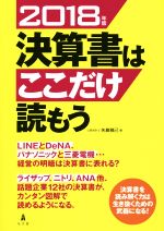 【中古】 決算書はここだけ読もう(2