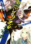 【中古】 東京レイヴンズ(15) ShamaniC　DawN 富士見ファンタジア文庫／あざの耕平(著者),すみ兵