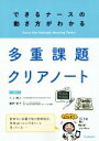 【中古】 多重課題クリアノート できるナースの動き方がわかる／三上剛人,藤野智子