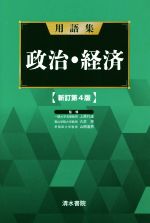 【中古】 用語集　政治・経済　新訂第4版／上原行雄,大芝亮,山岡道男