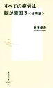 【中古】 すべての疲労は脳が原因(3) 仕事編 集英社新書/梶本修身(著者)