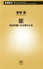 【中古】 能 650年続いた仕掛けとは 新潮新書732／安田登(著者)