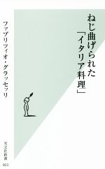 【中古】 ねじ曲げられた「イタリア料理」 光文社新書903／ファブリツィオ・グラッセッリ(著者)