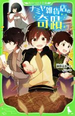 【中古】 ナミヤ雑貨店の奇蹟 角川つばさ文庫／東野圭吾(著者),よん