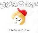 【中古】 コメニケーション(初回生産限定盤)(DVD付)/DJみそしるとMCごはん