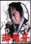 【中古】 御用牙/勝新太郎,朝丘雪路,渥美マリ,三隅研次(監督),小池一夫(原作、脚本),神田たけ志(原作),村井邦彦(音楽) 3,410円