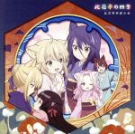 【中古】 TVアニメ『このはな綺譚』ED主題歌集「此花亭の四季」/柚(CV.大野柚布子)、皐(CV.秦佐和子)、棗(CV.諏訪彩花)、蓮(CV.久保田梨沙)、櫻(CV.加隈亜衣)、桐(CV.沼倉愛美)