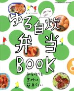 【中古】 ゆる自炊弁当BOOK ORANGE PAGE BOOKS 食べようびMOOK/オレンジページ