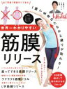 【中古】 世界一わかりやすい筋膜リリース 日経BPムック/日経ヘルス(著者)
