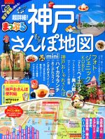 【中古】 まっぷる　超詳細！神戸さんぽ地図　mini まっぷるマガジン／昭文社(3)