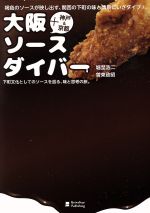 【中古】 大阪ソースダイバー　＋神戸＆京都 下町文化としてのソースを巡る、味と思考の旅。／堀埜浩二(著者),曽束政昭(著者)