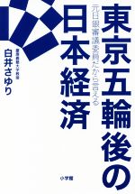 【中古】 東京五輪後の日本経済 元日銀審議委員だから言える ／白井さゆり(著者) 【中古】afb