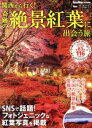 【中古】 関西から行く！奇跡の絶景紅葉に出会う旅 関西ウォーカー特別編集 ウォーカームック／KADOKAWA