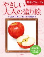 【中古】 やさしい大人の塗り絵　野菜とフルーツ編／佐々木由美子(著者)