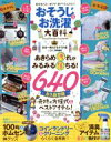 【中古】 おそうじ＆お洗濯大百科 LDK特別編集 晋遊舎ムック／晋遊舎