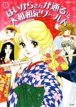【中古】 「はいからさんが通る」と大和和紀ワールド／外舘惠子(編者)のサムネイル