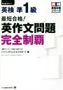 【中古】 最短合格！英検準1級英作文問題完全制覇 英検最短合格シリーズ／ジャパンタイムズ＆ロゴポート(編者)