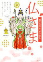 【中古】 見るだけですっきりわかる 仏さま／政田マリ