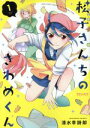 【中古】 松子さんちのきわめくん(ほるぷ出版)(1) ポラリスC/清水幸詩郎(著者)