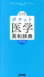 【中古】 ポケット医学英和辞典　第3版／泉孝英(著者)