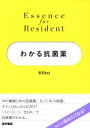  わかる抗菌薬 Essence　for　Resident／天沢ヒロ(著者)