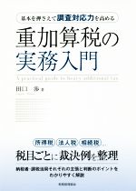 【中古】 重加算税の実務入門 基本を押さえて調査対応力を高める／田口渉(著者)