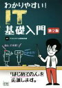 【中古】 わかりやすい!IT基礎入門 第2版/アイテックIT人材教育研究部(著者)