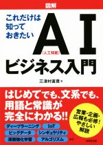 【中古】 図解　これだけは知っておきたいAI（人口知能）ビジネス入門／三津村直樹(著者)のサムネイル