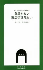 【中古】 魚屋がない商店街は危ない 東京23区の商店街と地域格差 MM新書／荒井禎雄(著者)