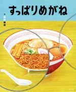 【中古】 すっぱりめがね／藤村賢志(著者)