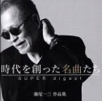 【中古】 時代を創った名曲たち　～瀬尾一三作品集　SUPER　digest～（2Blu－spec　CD）／（オムニバス）,よしだたくろう,かぐや姫,山本コウタローとウィークエンド,ふきのとう,N．S．P,雅夢,森川美穂