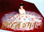 【中古】 過保護のカホコ　DVD－BOX／高畑充希,黒木瞳,竹内涼真,平井真美子（音楽）