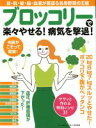 【中古】 ブロッコリーで楽々やせる!病気を撃退! 目・肌・髪・脳・血液が若返る長寿野菜の王様 マキノ出版ムック/マキノ出版