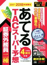 TAC証券外務員講座(編者)販売会社/発売会社：TAC出版発売年月日：2017/09/16JAN：9784813273981／／付属品〜問題冊子付