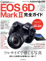 【中古】 キヤノンEOS　6D　MarkII　完全ガイド デジタルカメラマガジン特別編集　フルサイズで感じる写真　旅も人も風景も全部撮れる一眼レフ impress　m 【中古】afb