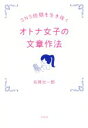 【中古】 SNS地獄を生き抜く オトナ女子の文章作法/石原壮一郎(著者)