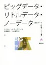 【中古】 ビッグデータ・リトルデータ・ノーデータ 研究データと知識インフラ/クリスティン・L.ボーグマン(著者),佐藤義則(訳者),小山憲司(訳者)