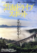 【中古】 雲海ドライブ＆スポット LEVOLANT特別編集 天空の道をゆく Gakken mook／学研プラス