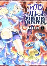 【中古】 ライカンスロープ冒険保険(2) ヤングジャンプC／西義之(著者)