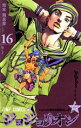 【中古】 ジョジョリオン(volume16) ジョジョの奇妙な冒険part8 ジャンプC／荒木飛呂彦(著者)