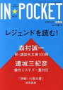 【中古】 IN★POCKET(2017年9月号) レジェンドを読む！　森村誠一　連城三紀彦／講談社(編者)